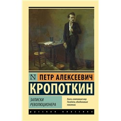 АСТ Петр Алексеевич Кропоткин "Записки революционера"