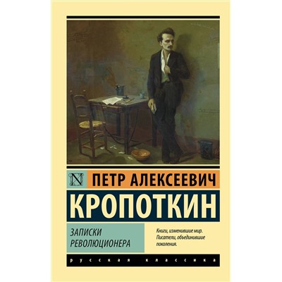 АСТ Петр Алексеевич Кропоткин "Записки революционера"