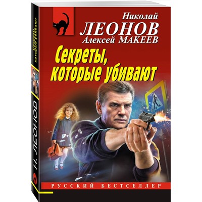 Эксмо Николай Леонов, Алексей Макеев "Секреты, которые убивают"