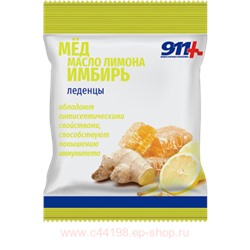 911 Леденцы мед, масло лимона, имбирь, 50г