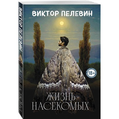 470831 Эксмо Виктор Пелевин "Жизнь насекомых"