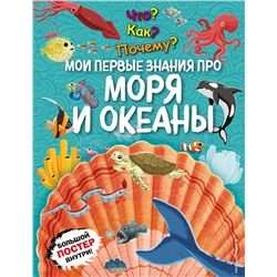 Эксмо "Что? Как? Почему? Мои первые знания про МОРЯ И ОКЕАНЫ (с постером)"