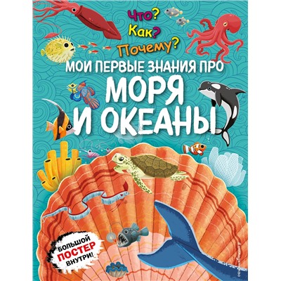 Эксмо "Что? Как? Почему? Мои первые знания про МОРЯ И ОКЕАНЫ (с постером)"