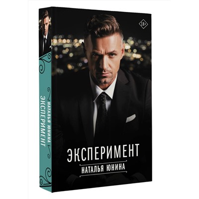 АСТ Наталья Юнина "Эксперимент"