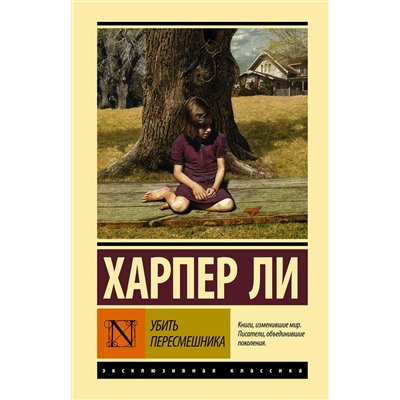 АСТ Харпер Ли "Убить пересмешника"
