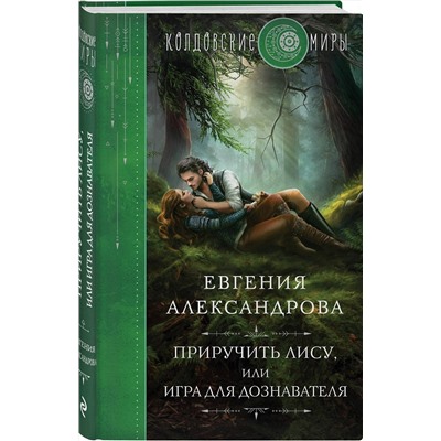 359402 Эксмо Евгения Александрова "Приручить Лису, или Игра для дознавателя"