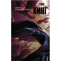 379558 АСТ Стивен Кинг "Тьма, - и больше ничего"