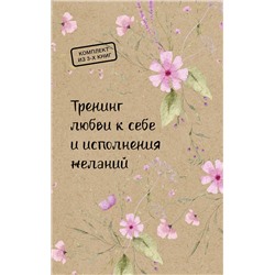АСТ "Тренинг любви к себе и исполнения желаний"