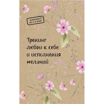 АСТ "Тренинг любви к себе и исполнения желаний"