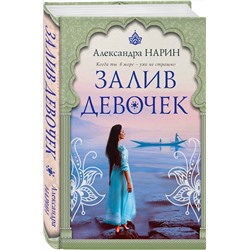 Эксмо Александра Нарин "Залив девочек"