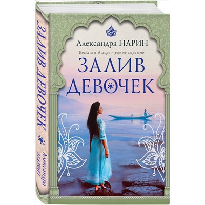 Эксмо Александра Нарин "Залив девочек"