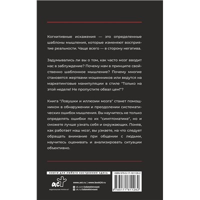 АСТ Алексей Филатов "Ловушки и иллюзии мозга"