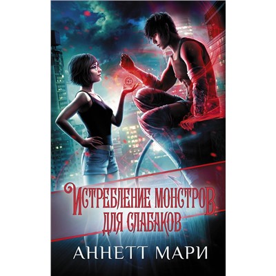 373423 АСТ Аннетт Мари "Истребление монстров. Для слабаков"