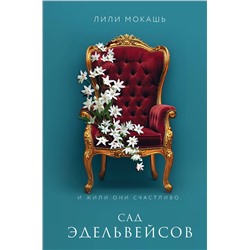 Эксмо Лили Мокашь "Сад эдельвейсов"