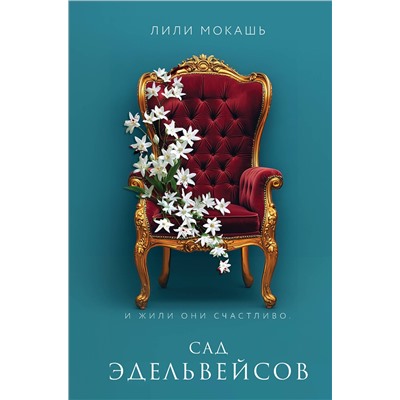 Эксмо Лили Мокашь "Сад эдельвейсов"