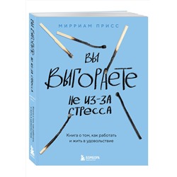 Эксмо Мирриам Присс "Вы выгораете не из-за стресса. Книга о том, как работать и жить в удовольствие"