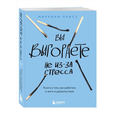 Эксмо Мирриам Присс "Вы выгораете не из-за стресса. Книга о том, как работать и жить в удовольствие"