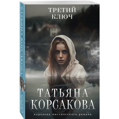 410904 Эксмо Татьяна Корсакова "Третий ключ"