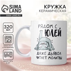 Кружка керамическая с сублимацией «Рядом с Юлей», 320 мл