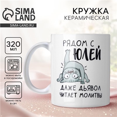Кружка керамическая с сублимацией «Рядом с Юлей», 320 мл