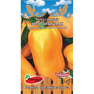 Перец Золотой башмак (Премиум)