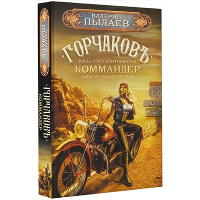 420399 АСТ Валерий Пылаев "Горчаков. Коммандер"