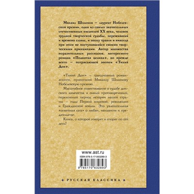 АСТ Михаил Шолохов "Тихий Дон. [ В 2 т.]. Т. 1"
