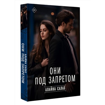АСТ Алайна Салах "Они под запретом"