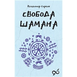 АСТ Серкин В.П. "Свобода Шамана"