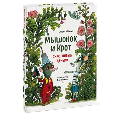Эксмо Анри Мёнье, иллюстратор Бенжамен Шо "Мышонок и Крот. Счастливые деньки"