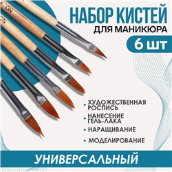 Набор кистей для наращивания и дизайна ногтей, форма лепесток, 6 шт., 19.5 см, коричневый