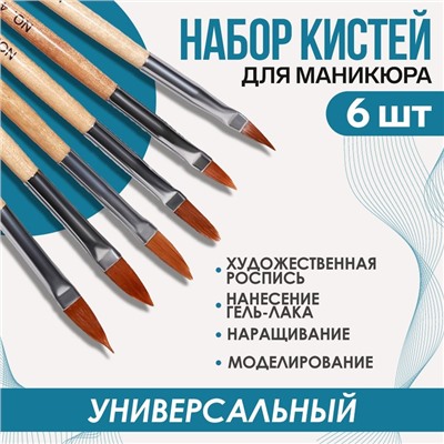 Набор кистей для наращивания и дизайна ногтей, форма лепесток, 6 шт., 19.5 см, коричневый