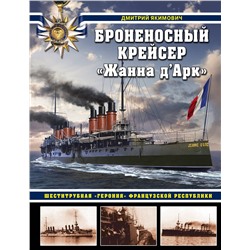 Эксмо Дмитрий Якимович "Броненосный крейсер «Жанна д`Арк». Шеститрубная «героиня» Французской республики"