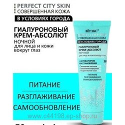 Витэкс Совершенная кожа в условиях города Крем-Абсолют гиалуроновый для лица и кожи вокруг глаз ночной 50 мл