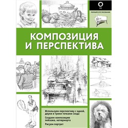 АСТ Walter Foster "Композиция и перспектива"