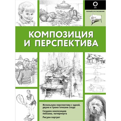 АСТ Walter Foster "Композиция и перспектива"