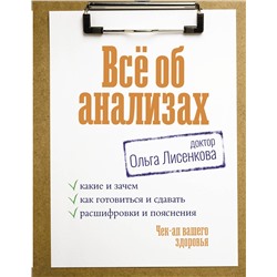 АСТ Доктор Лисенкова "Всё об анализах: какие и зачем, как готовиться и сдавать, расшифровки и пояснения. Чек-ап вашего здоровья"
