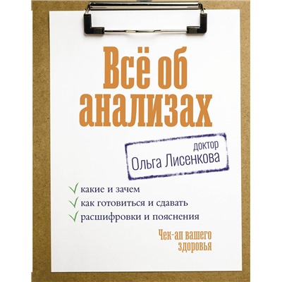 АСТ Доктор Лисенкова "Всё об анализах: какие и зачем, как готовиться и сдавать, расшифровки и пояснения. Чек-ап вашего здоровья"