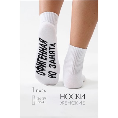 Носки женские Офигенная