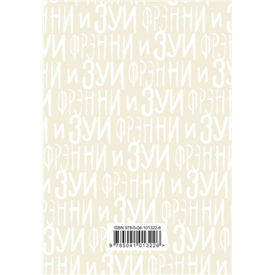 474937 Эксмо Дж. Д. Сэлинджер "Фрэнни и Зуи. Книга 2"