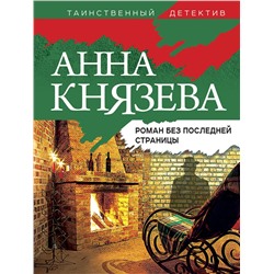 Эксмо Анна Князева "Роман без последней страницы"