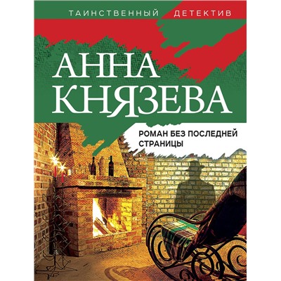 Эксмо Анна Князева "Роман без последней страницы"