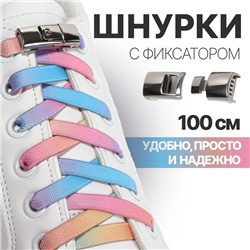 Шнурки для обуви, пара, с плоским сечением и фиксатором на застёжке, 8 мм, 100 см, разноцветные