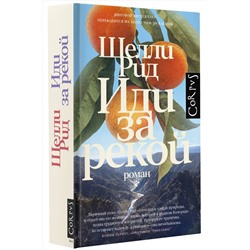 АСТ Шелли Рид "Иди за рекой"