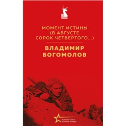 527022 Эксмо Владимир Богомолов "Момент истины (В августе сорок четвертого...)"