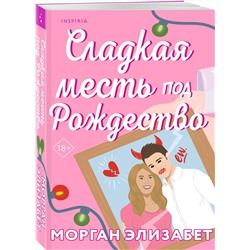 Эксмо Морган Элизабет "Сладкая месть под Рождество"
