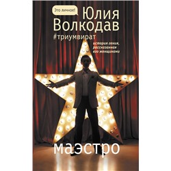 АСТ Юлия Волкодав "Маэстро"