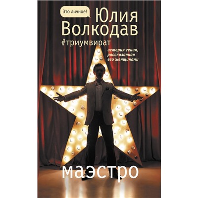 АСТ Юлия Волкодав "Маэстро"
