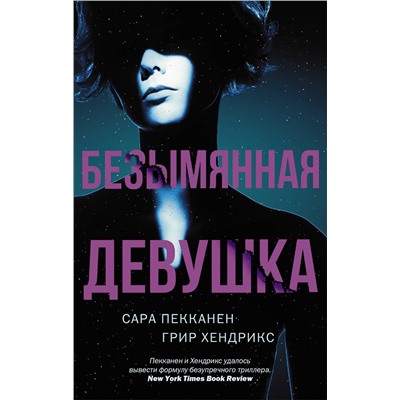 АСТ Сара Пекканен, Грир Хендрикс "Безымянная девушка"