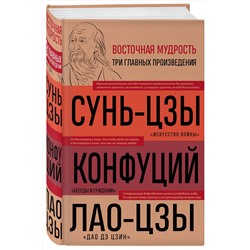 Эксмо Сунь-цзы, Конфуций, Лао-цзы "Искусство войны. Беседы и суждения. Дао дэ цзин. Три главные книги восточной мудрости"